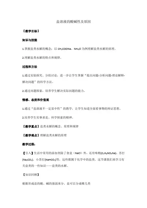 盐溶液的酸碱性及原因