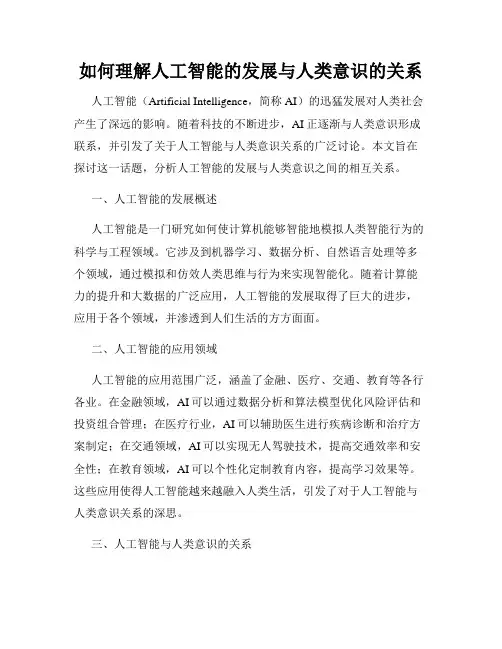 如何理解人工智能的发展与人类意识的关系