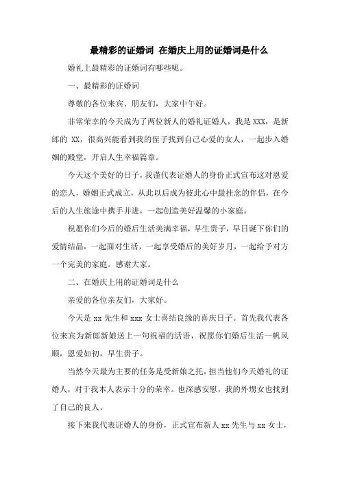 最精彩的证婚词 在婚庆上用的证婚词是什么