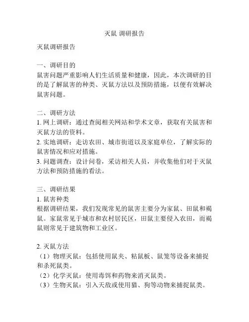 灭鼠 调研报告