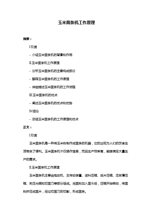 玉米面条机工作原理