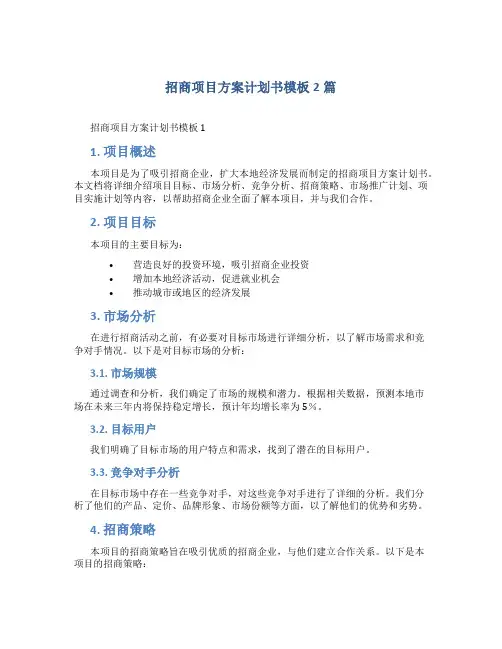 招商项目方案计划书模板 2篇
