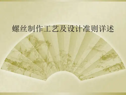 螺丝制作工艺及设计准则详述