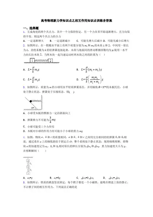高考物理新力学知识点之相互作用知识点训练含答案