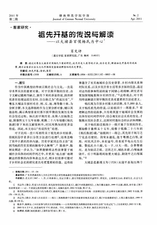 祖先开基的传说与解读——以大埔县百侯杨氏为中心