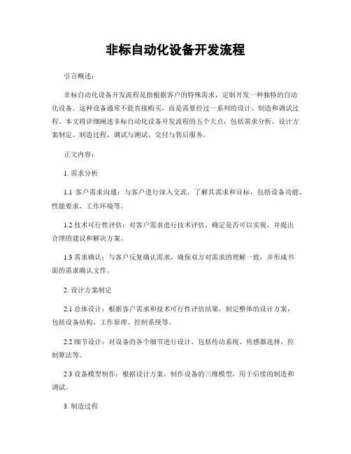 非标自动化设备开发流程