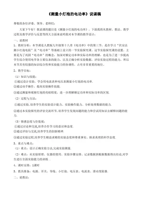 九年级物理《测量小灯泡的电功率》说课稿