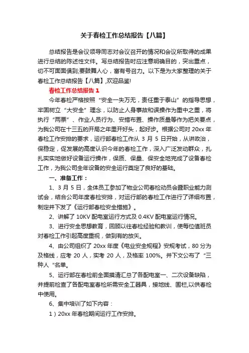 关于春检工作总结报告【八篇】