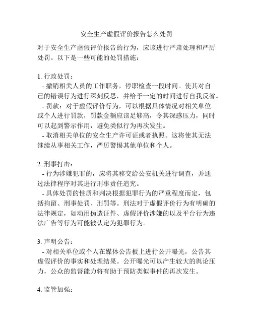 安全生产虚假评价报告怎么处罚