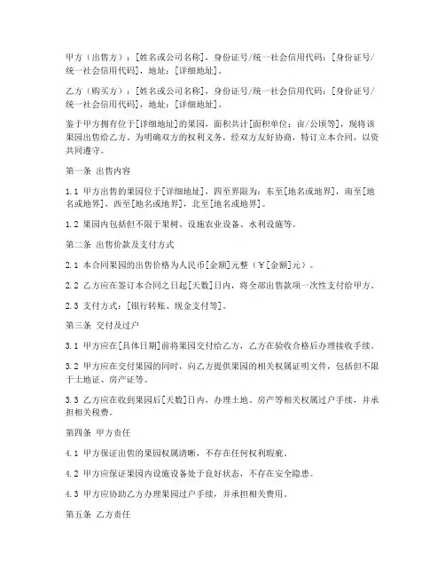 果园出售合同协议书范本