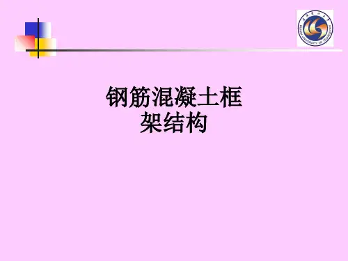 钢筋混凝土框架结构ppt课件