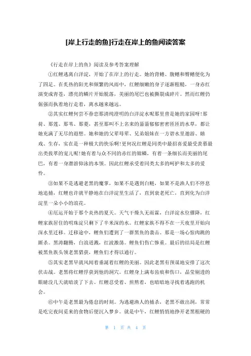[岸上行走的鱼]行走在岸上的鱼阅读答案