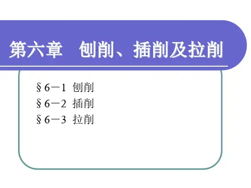 机械制造工艺第五版——第六章 刨削、插销及拉削