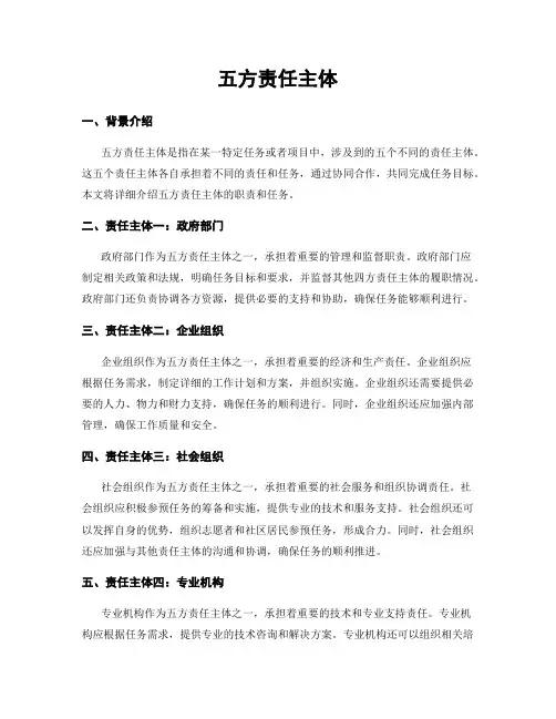 五方责任主体