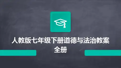 人教版七年级下册道德与法治教案全册