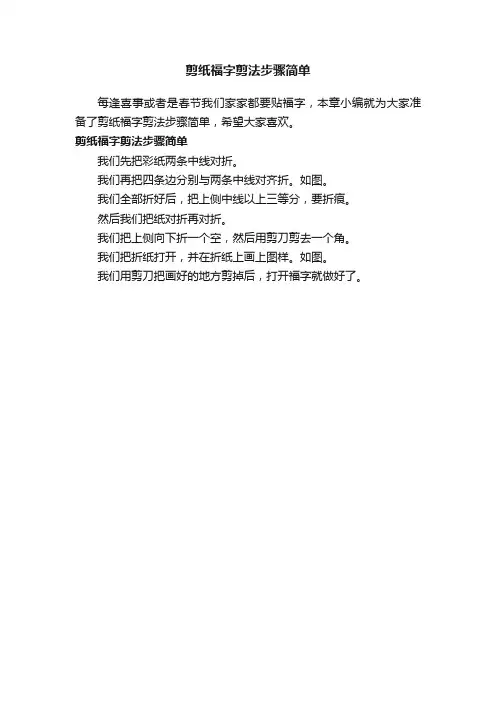 剪纸福字剪法步骤简单