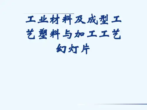 工业材料及成型工艺塑料与加工工艺幻灯片
