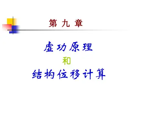 虚功原理讲解