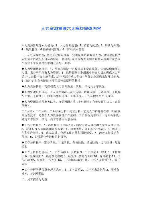 人力资源管理六模块及内容