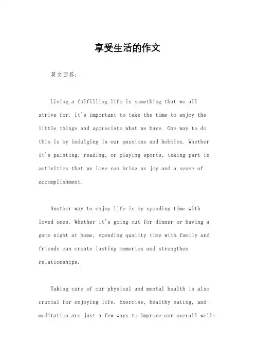 享受生活的作文