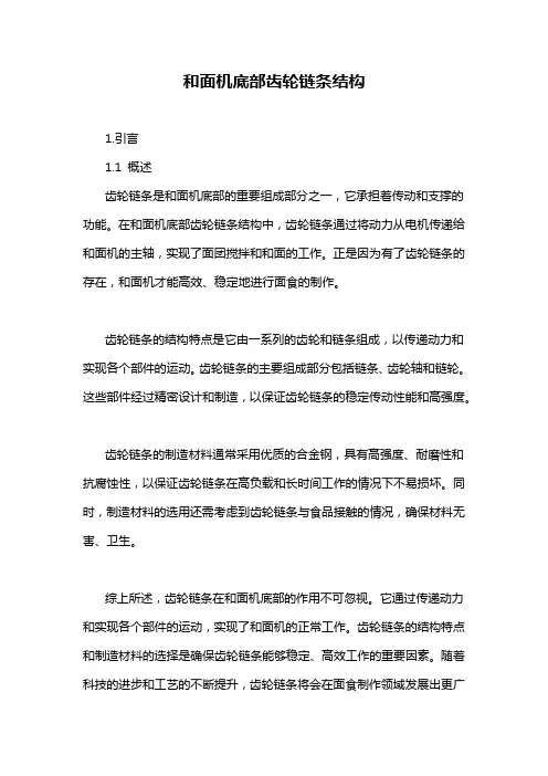 和面机底部齿轮链条结构