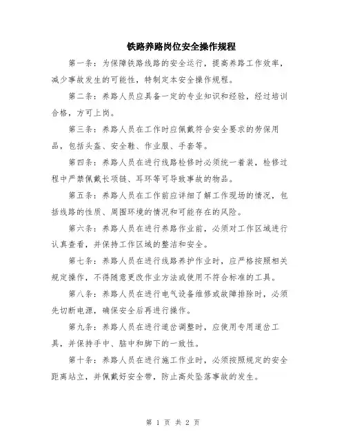 铁路养路岗位安全操作规程