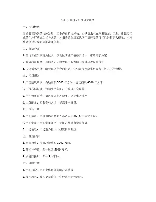写厂房建设可行性研究报告
