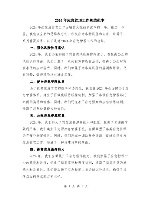 2024年应急管理工作总结范本