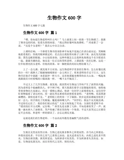 生物作文600字