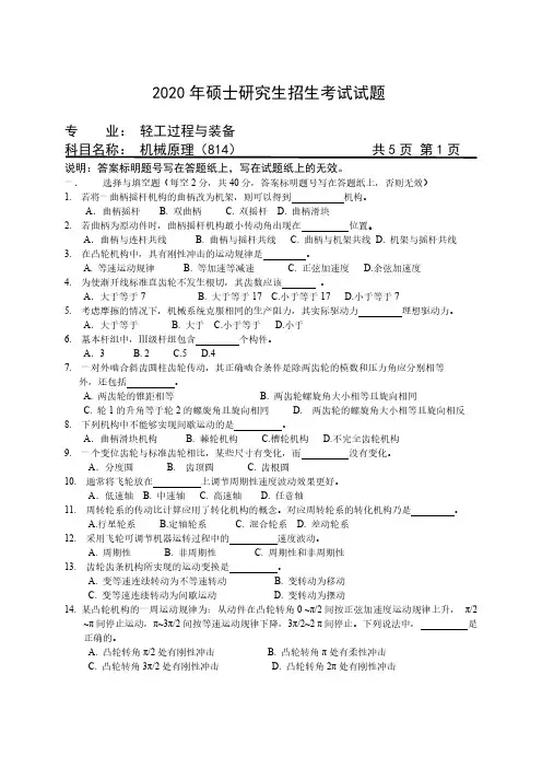 2020年硕士研究生招生考试自命题科目试题-814机械原理