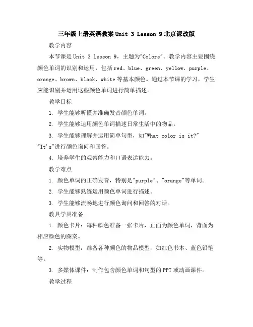 三年级上册英语教案-Unit3Lesson9-北京课改版