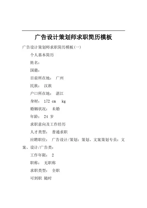 广告设计策划师求职简历模板