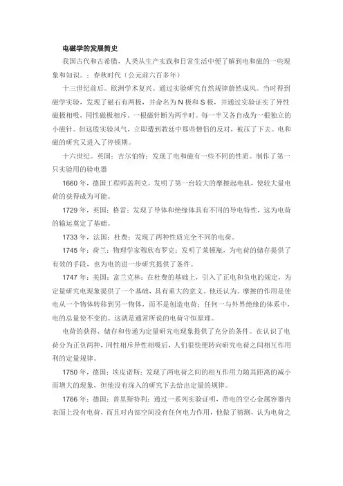 电磁学的发展简史的粗略介绍