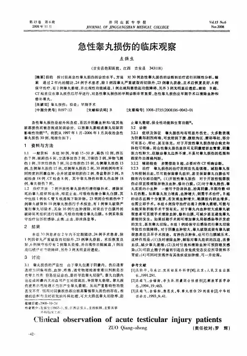 急性睾丸损伤的临床观察