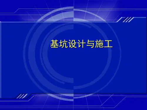 基坑支护设计培训讲义
