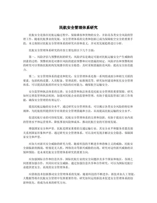 民航安全管理体系研究