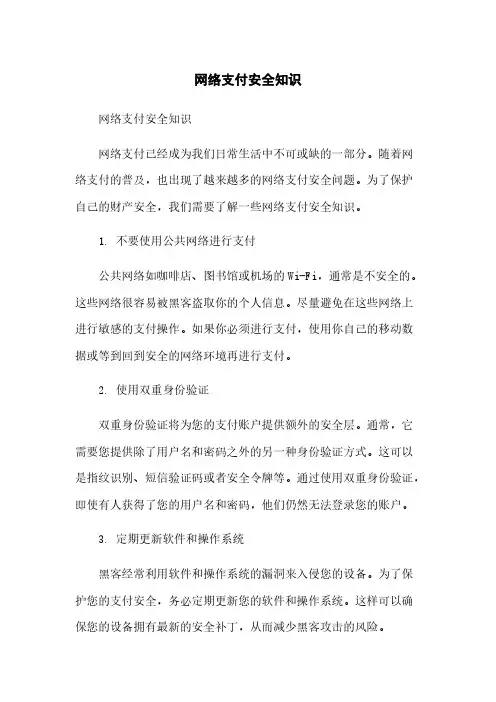 网络支付安全知识