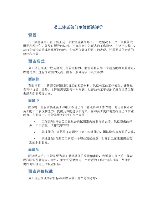 员工转正部门主管面谈评价