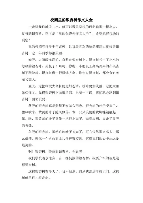 校园里的银杏树作文大全