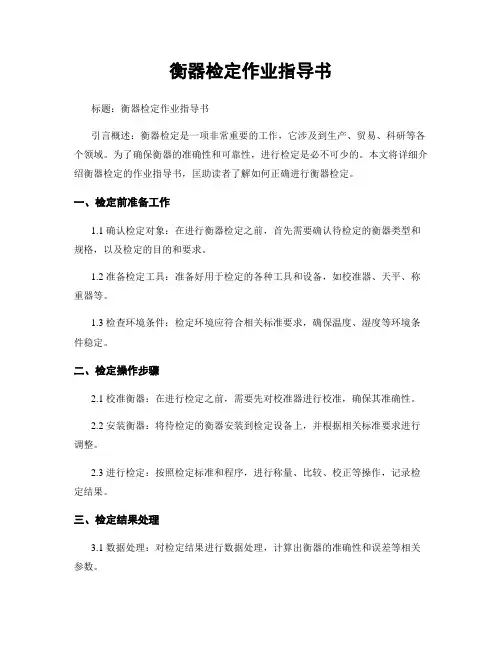 衡器检定作业指导书