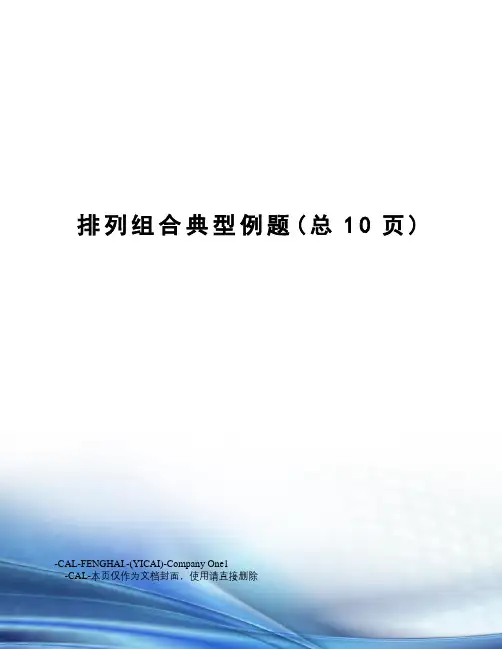 排列组合典型例题