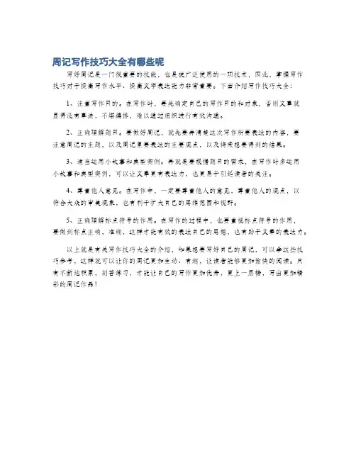 周记写作技巧大全有哪些呢