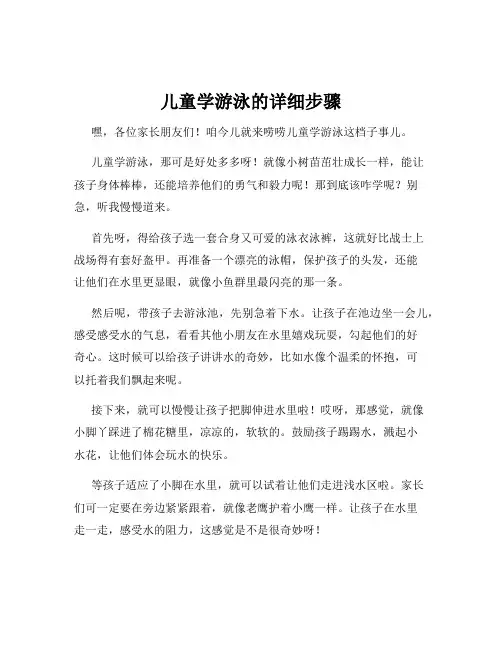 儿童学游泳的详细步骤
