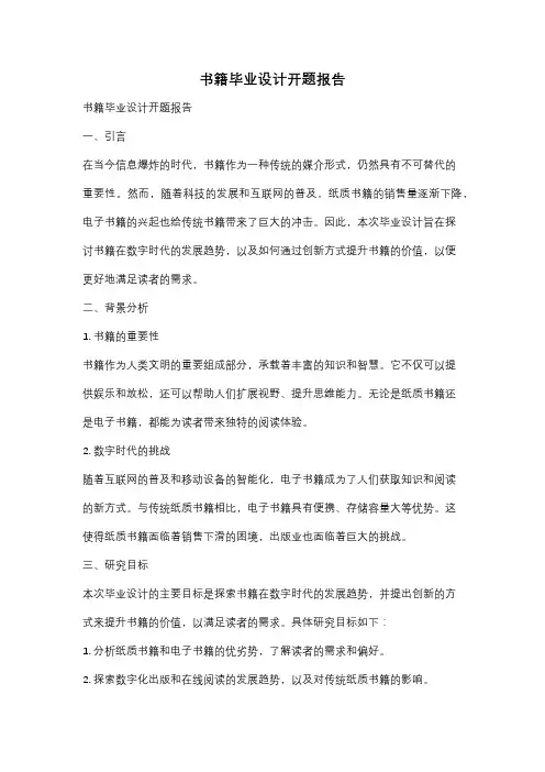 书籍毕业设计开题报告