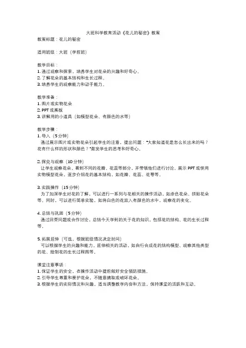 大班科学教育活动《花儿的秘密》教案