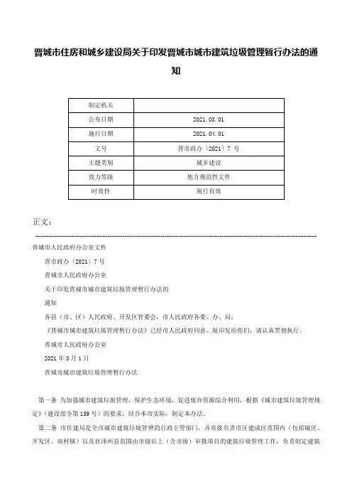 晋城市住房和城乡建设局关于印发晋城市城市建筑垃圾管理暂行办法的通知-晋市政办〔2021〕7 号
