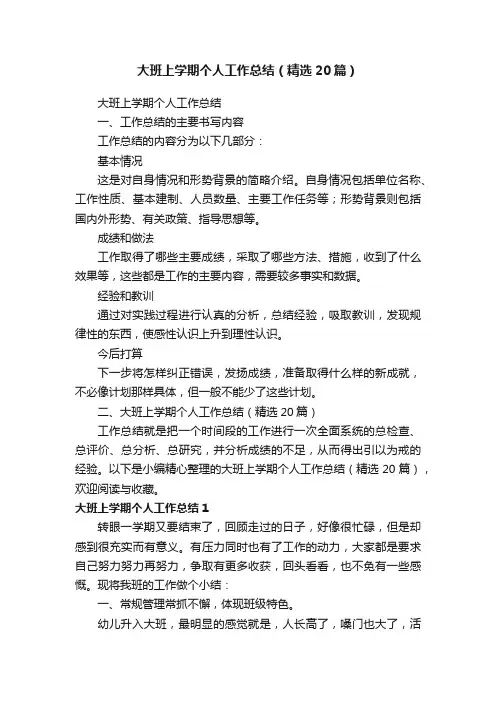 大班上学期个人工作总结（精选20篇）