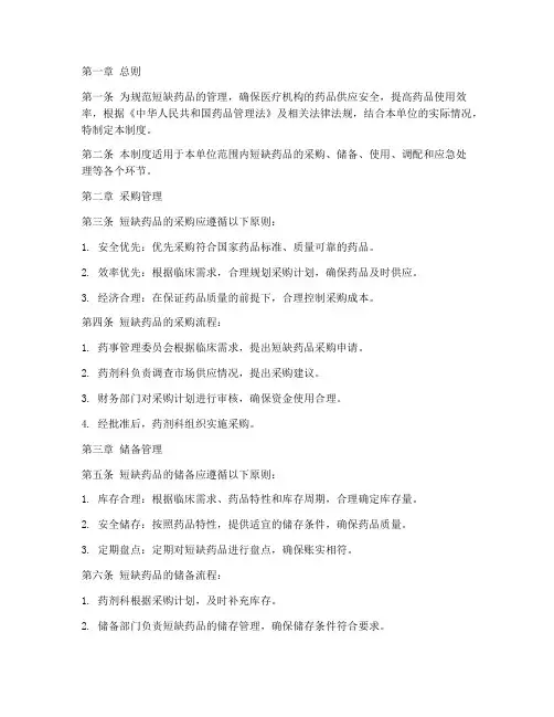短缺药品规章制度