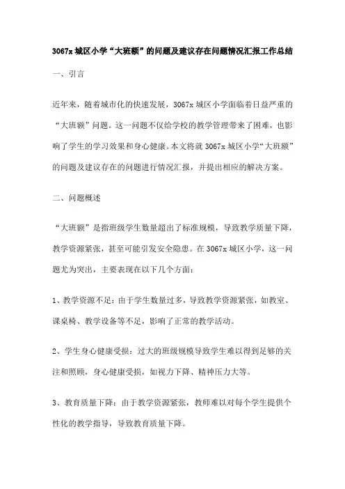 3067x城区小学“大班额”的问题及建议存在问题情况汇报工作总结