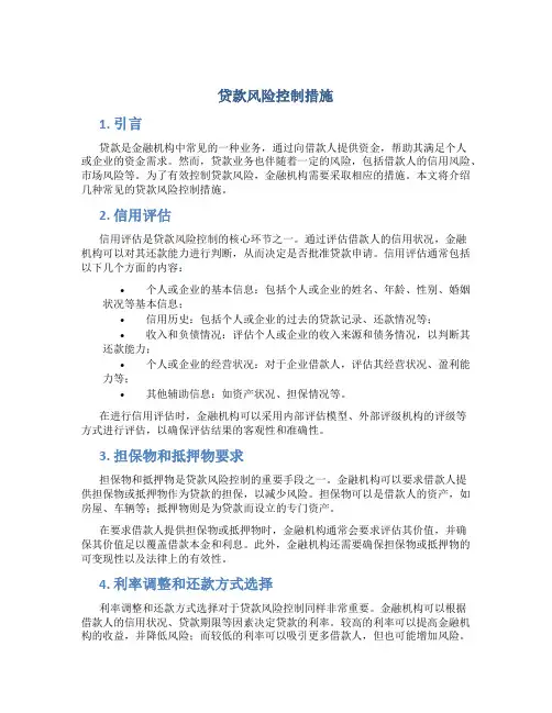 贷款风险控制措施
